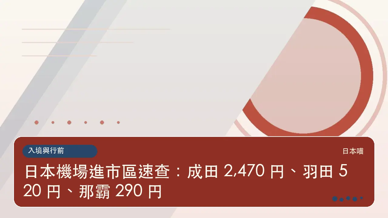 日本機場進市區速查：成田 2,470 円、羽田 520 円、那霸 290 円主題插畫