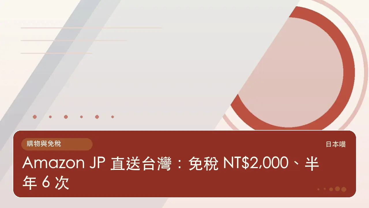 Amazon JP 直送台灣:免稅 NT$2,000、半年 6 次主題插畫