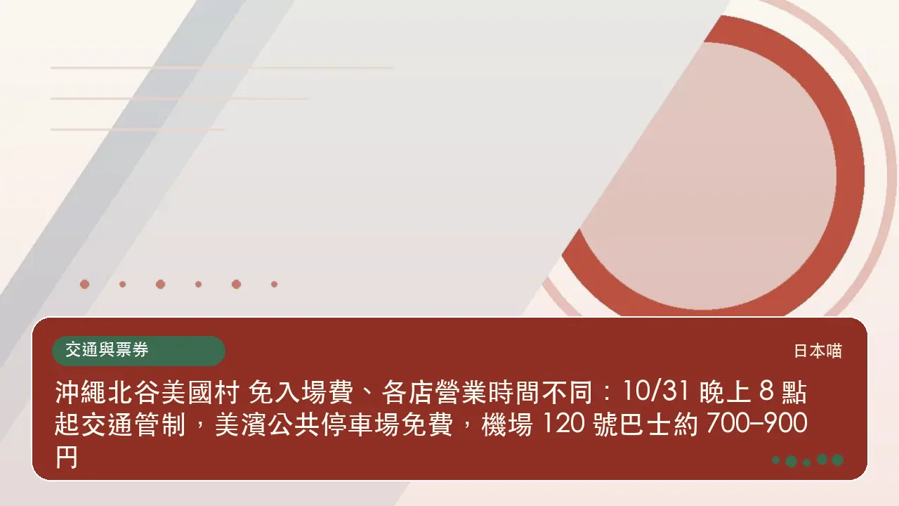 沖繩北谷美國村 免入場費、各店營業時間不同：10/31 晚上 8 點起交通管制，美濱公共停車場免費，機場 120 號巴士約 700–900 円主題插畫