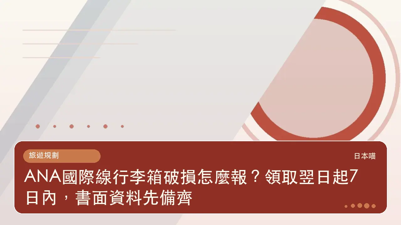 ANA國際線行李箱破損怎麼報?領取翌日起7日內,書面資料先備齊主題插畫