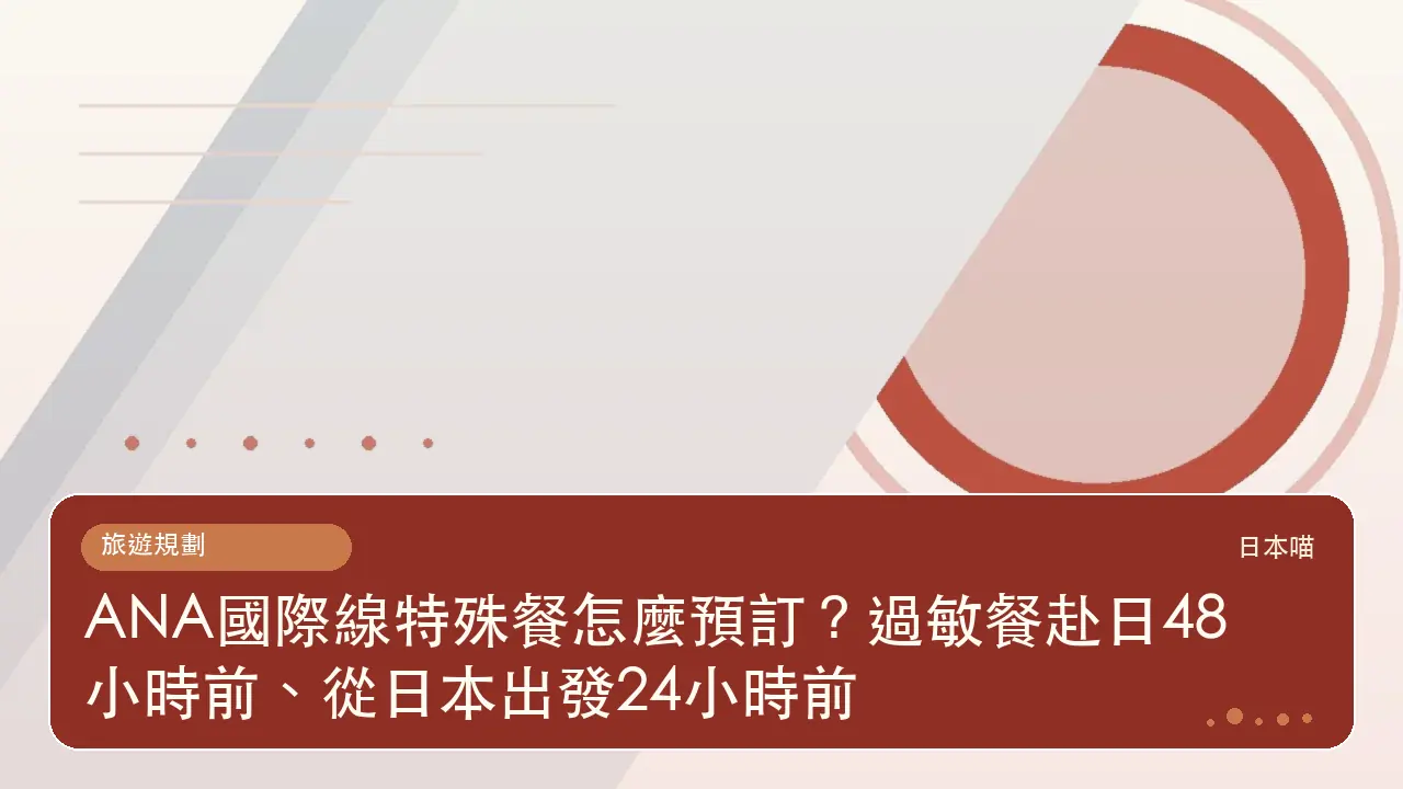 ANA國際線特殊餐怎麼預訂?過敏餐赴日48小時前、從日本出發24小時前主題插畫