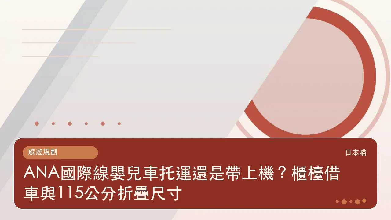 ANA國際線嬰兒車托運還是帶上機?櫃檯借車與115公分折疊尺寸主題插畫