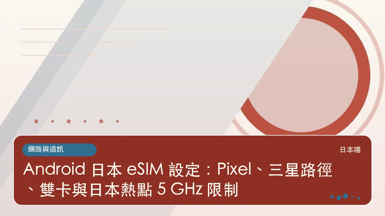 Android 日本 eSIM 設定:Pixel、三星路徑、雙卡與日本熱點 5 GHz 限制主題插畫