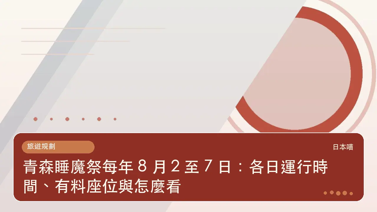 青森睡魔祭每年 8 月 2 至 7 日:各日運行時間、有料座位與怎麼看主題插畫