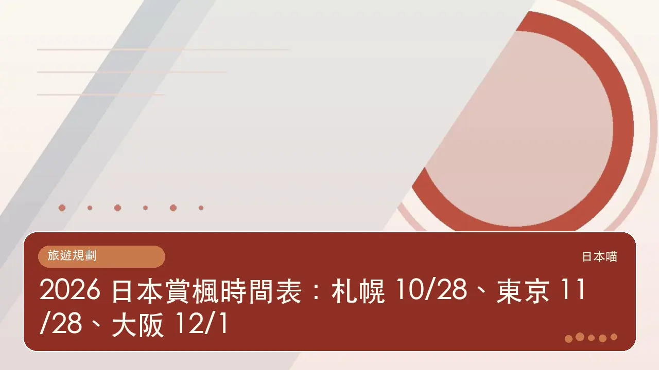2026 日本賞楓時間表：札幌 10/28、東京 11/28、大阪 12/1主題插畫