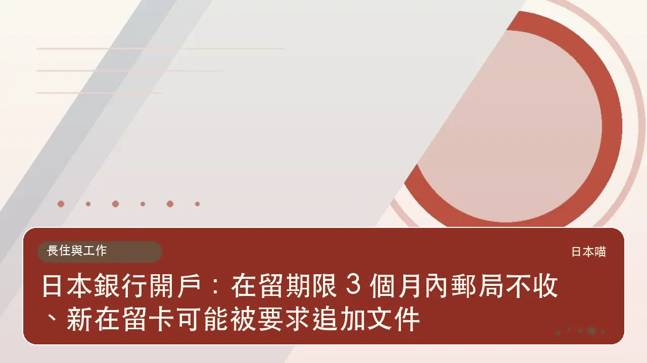 日本銀行開戶:在留期限 3 個月內郵局不收、新在留卡可能被要求追加文件主題插畫