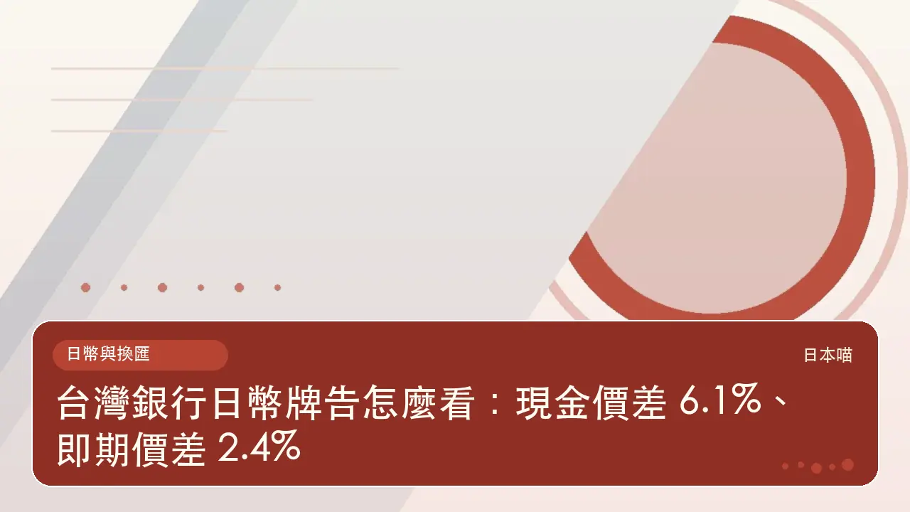 台灣銀行日幣牌告怎麼看：現金價差 6.1%、即期價差 2.4%主題插畫