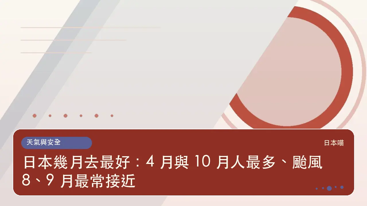 日本幾月去最好:4 月與 10 月人最多、颱風 8、9 月最常接近主題插畫