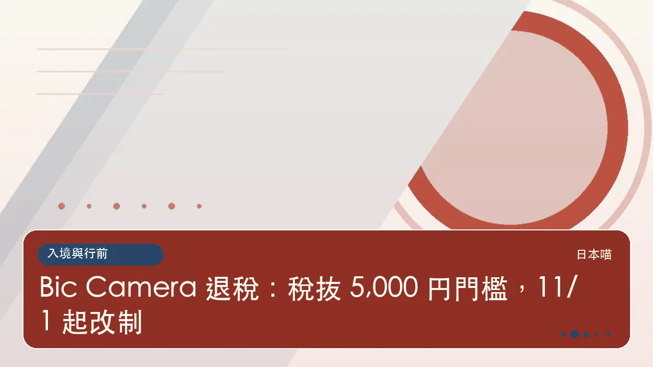 Bic Camera 退稅:稅抜 5,000 円門檻,11/1 起改制主題插畫