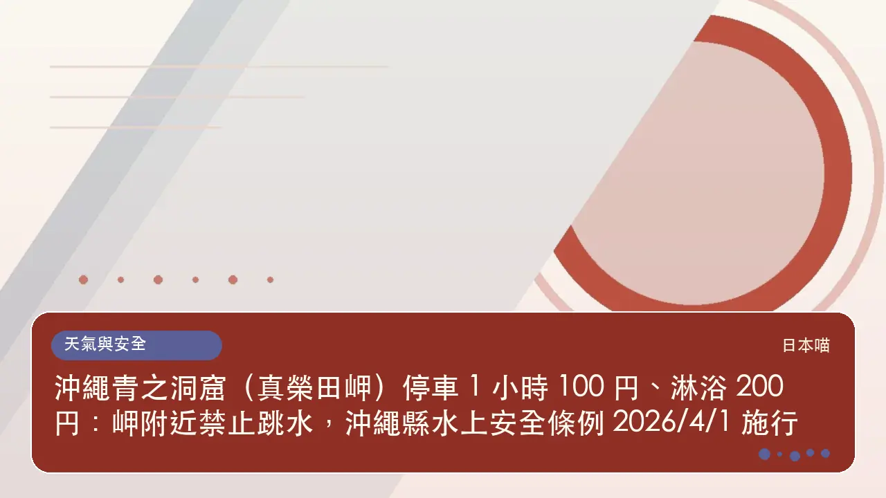 沖繩青之洞窟（真榮田岬）停車 1 小時 100 円、淋浴 200 円：岬附近禁止跳水，沖繩縣水上安全條例 2026/4/1 施行主題插畫