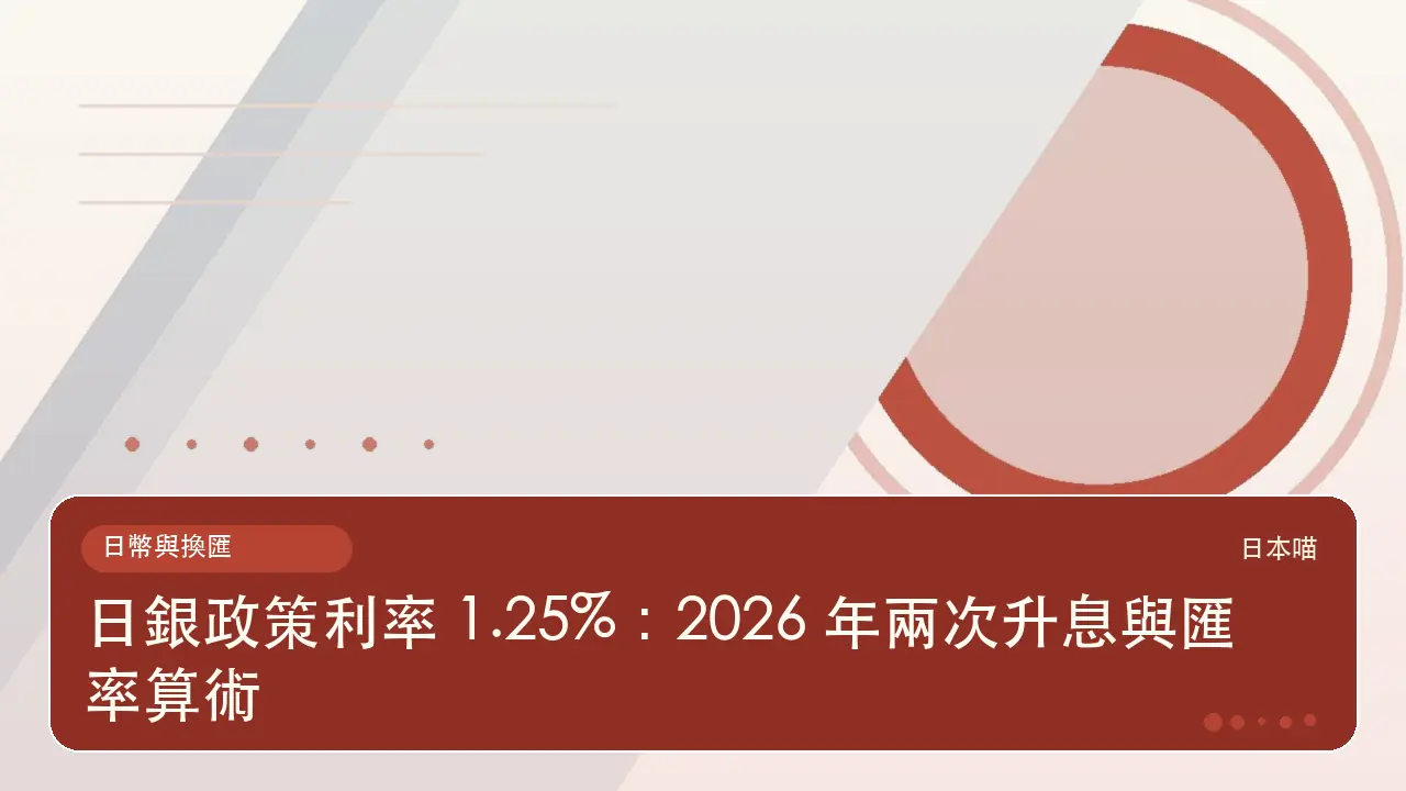 日銀政策利率 1.25%:2026 年兩次升息與匯率算術主題插畫