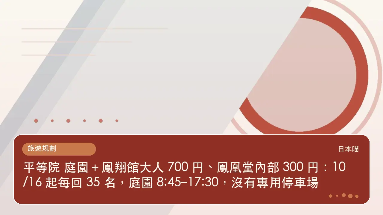 平等院 庭園＋鳳翔館大人 700 円、鳳凰堂內部 300 円：10/16 起每回 35 名，庭園 8:45–17:30，沒有專用停車場主題插畫