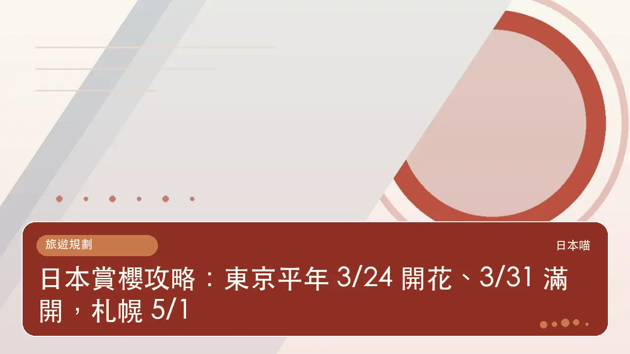 日本賞櫻攻略:東京平年 3/24 開花、3/31 滿開,札幌 5/1主題插畫