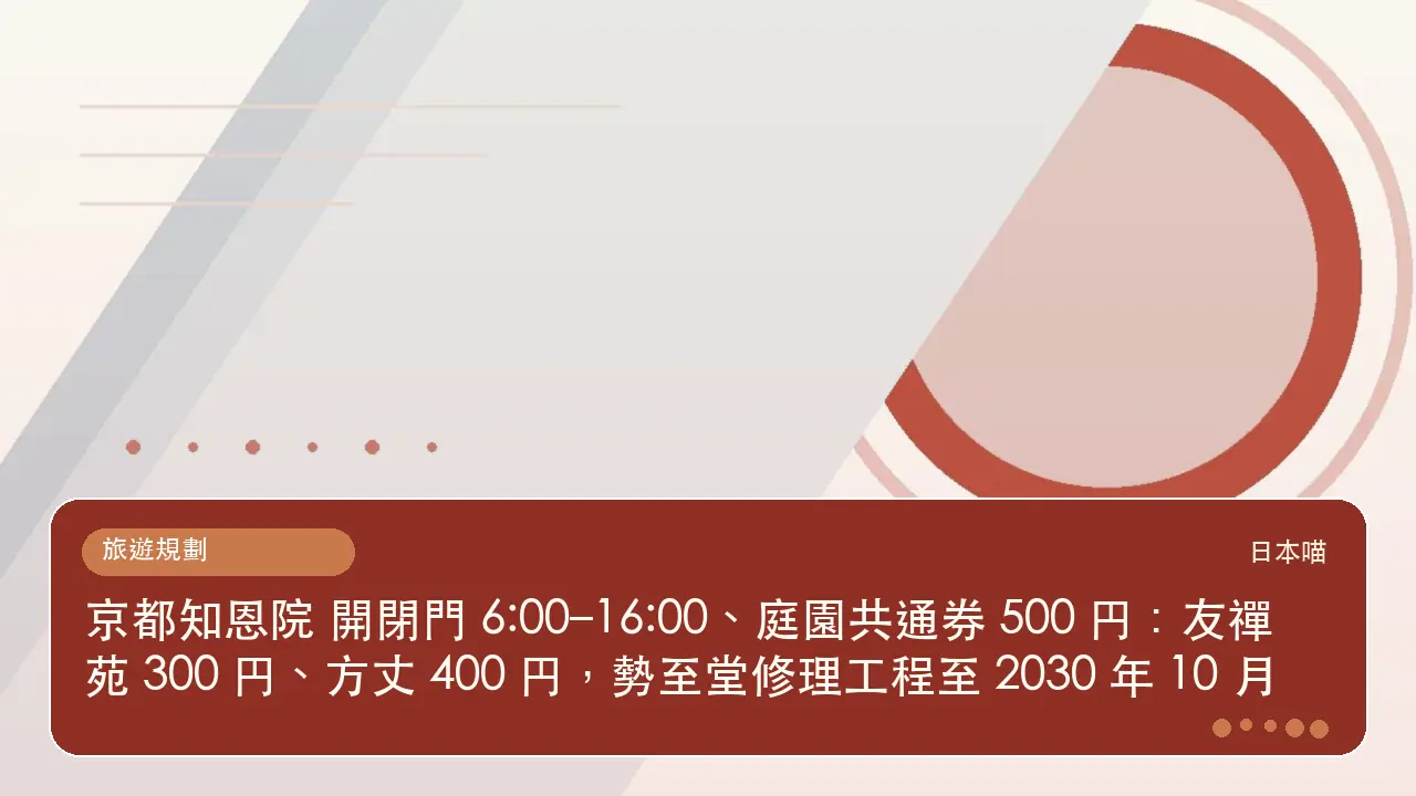 京都知恩院 開閉門 6:00–16:00、庭園共通券 500 円:友禪苑 300 円、方丈 400 円,勢至堂修理工程至 2030 年 10 月主題插畫