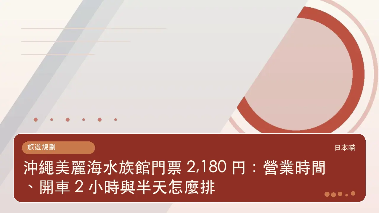 沖繩美麗海水族館門票 2,180 円:營業時間、開車 2 小時與半天怎麼排主題插畫