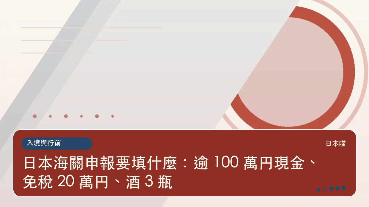 日本海關申報要填什麼:逾 100 萬円現金、免稅 20 萬円、酒 3 瓶主題插畫