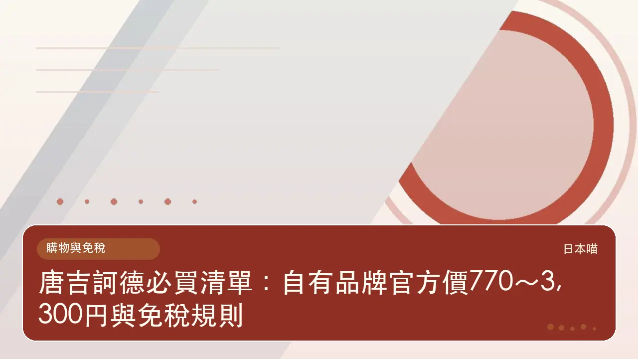 唐吉訶德必買清單：自有品牌官方價770～3,300円與免稅規則主題插畫