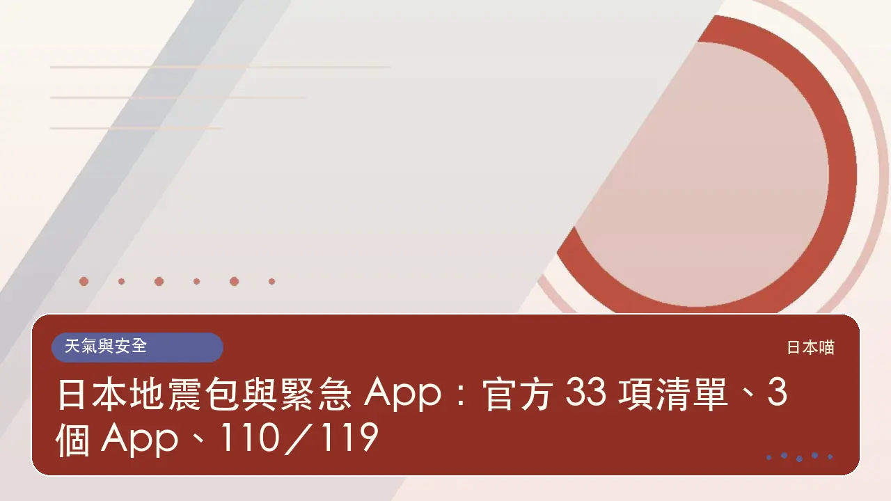 日本地震包與緊急 App:官方 33 項清單、3 個 App、110/119主題插畫