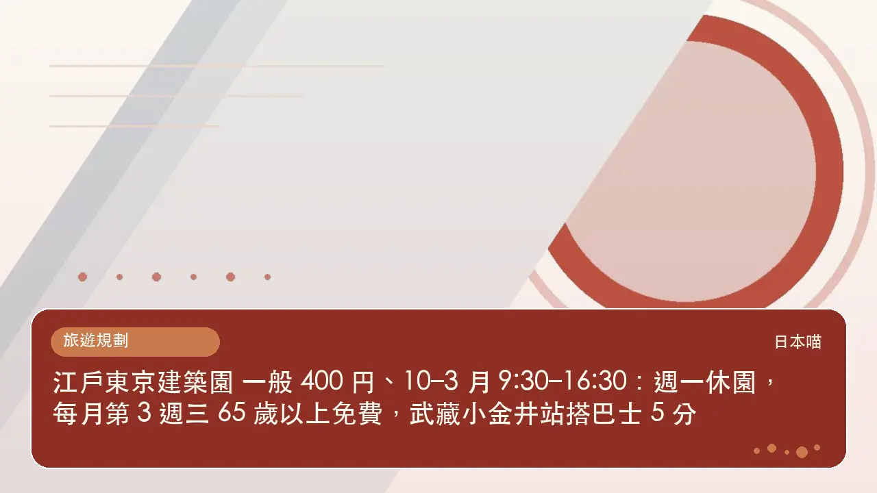 江戶東京建築園 一般 400 円、10–3 月 9:30–16:30：週一休園，每月第 3 週三 65 歲以上免費，武藏小金井站搭巴士 5 分主題插畫