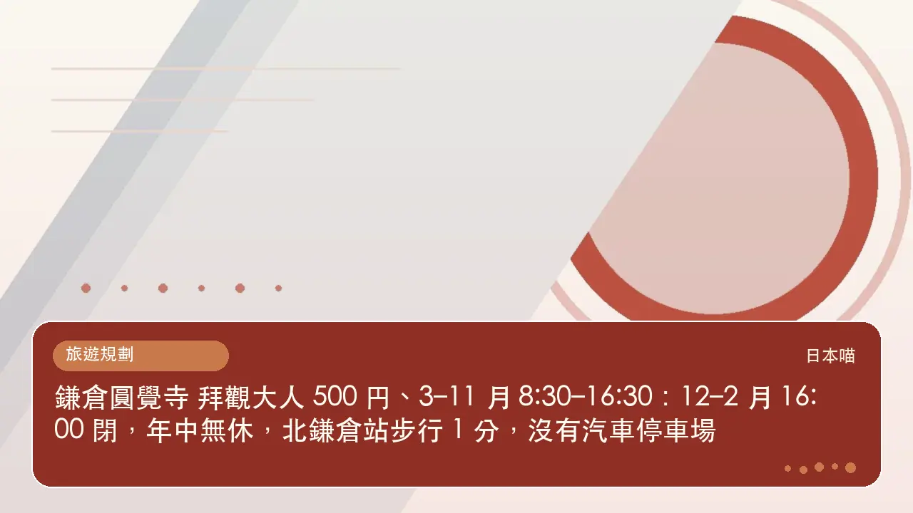 鎌倉圓覺寺 拜觀大人 500 円、3–11 月 8:30–16:30:12–2 月 16:00 閉,年中無休,北鎌倉站步行 1 分,沒有汽車停車場主題插畫