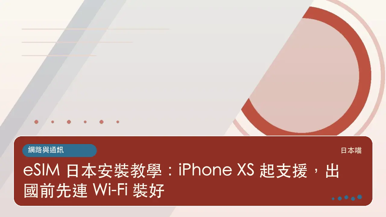 eSIM 日本安裝教學：iPhone XS 起支援，出國前先連 Wi-Fi 裝好主題插畫