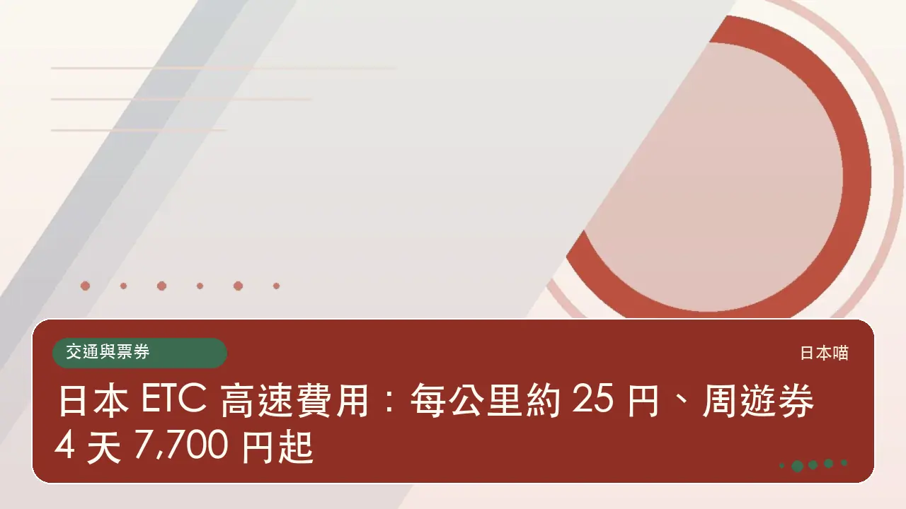 日本 ETC 高速費用:每公里約 25 円、周遊券 4 天 7,700 円起主題插畫
