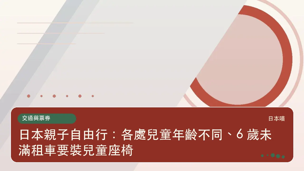 日本親子自由行：各處兒童年齡不同、6 歲未滿租車要裝兒童座椅主題插畫
