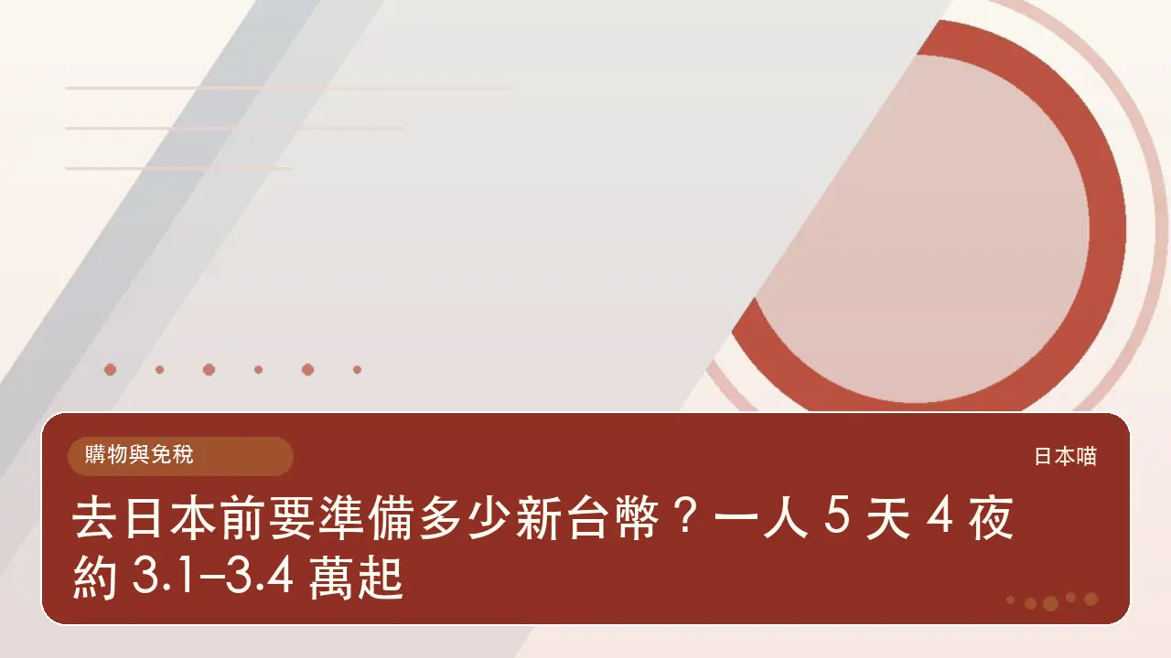 去日本前要準備多少新台幣？一人 5 天 4 夜約 3.1–3.4 萬起主題插畫
