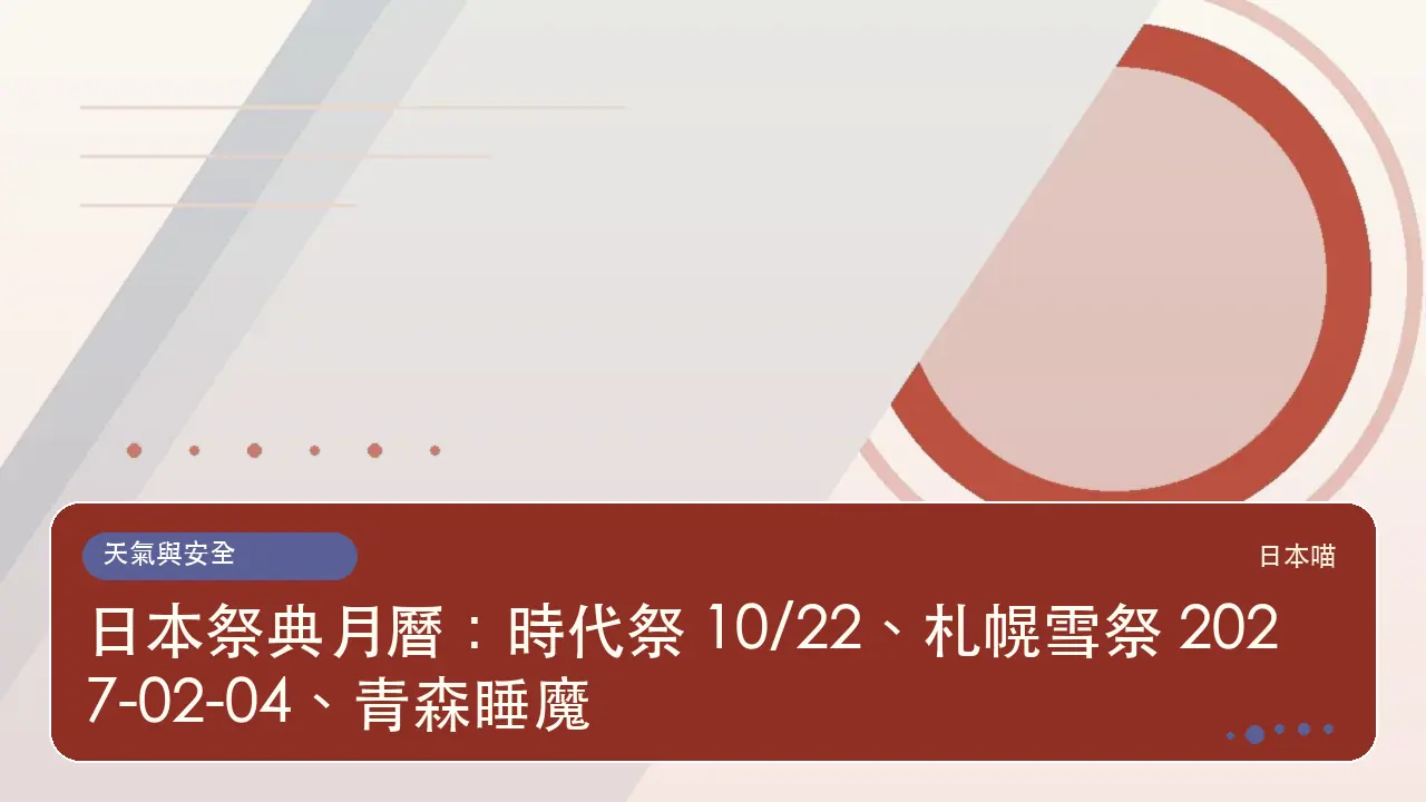 日本祭典月曆：時代祭 10/22、札幌雪祭 2027-02-04、青森睡魔主題插畫