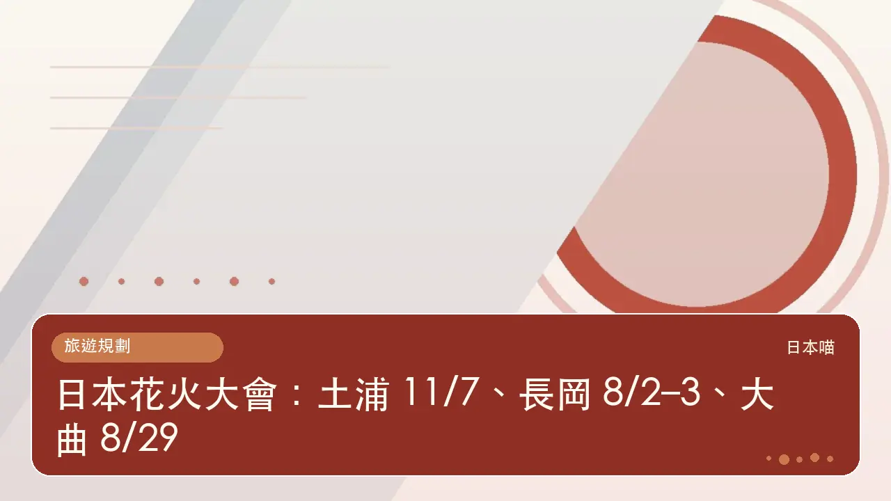 日本花火大會:土浦 11/7、長岡 8/2–3、大曲 8/29主題插畫