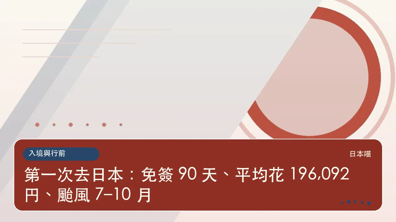 第一次去日本：免簽 90 天、平均花 196,092 円、颱風 7–10 月主題插畫
