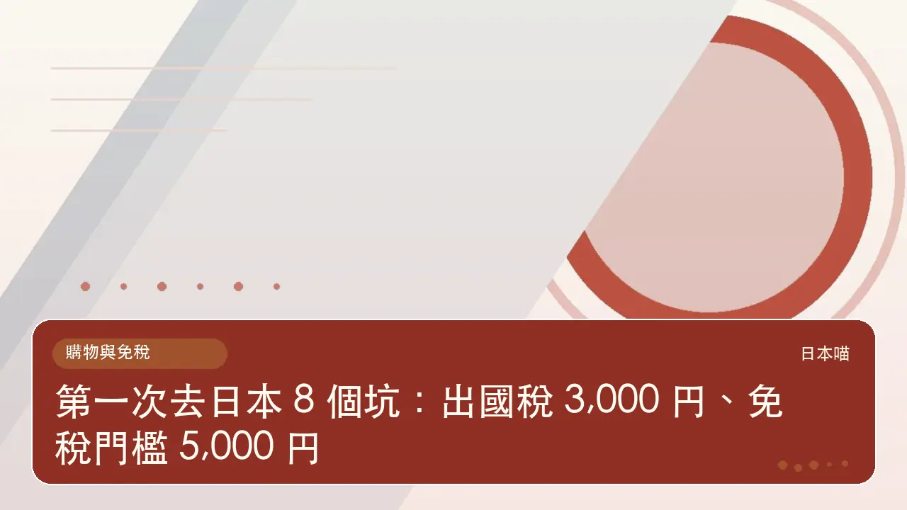 第一次去日本 8 個坑：出國稅 3,000 円、免稅門檻 5,000 円主題插畫