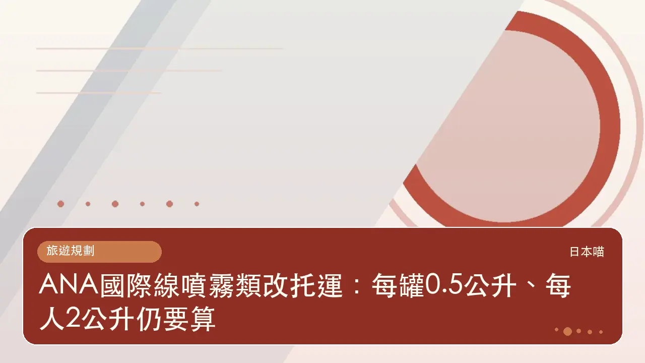 ANA國際線噴霧類改托運:每罐0.5公升、每人2公升仍要算主題插畫