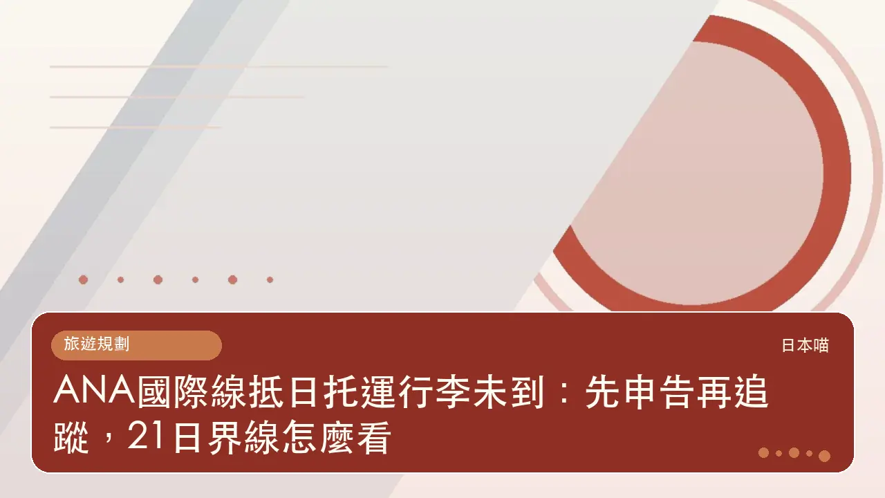 ANA國際線抵日托運行李未到:先申告再追蹤,21日界線怎麼看主題插畫