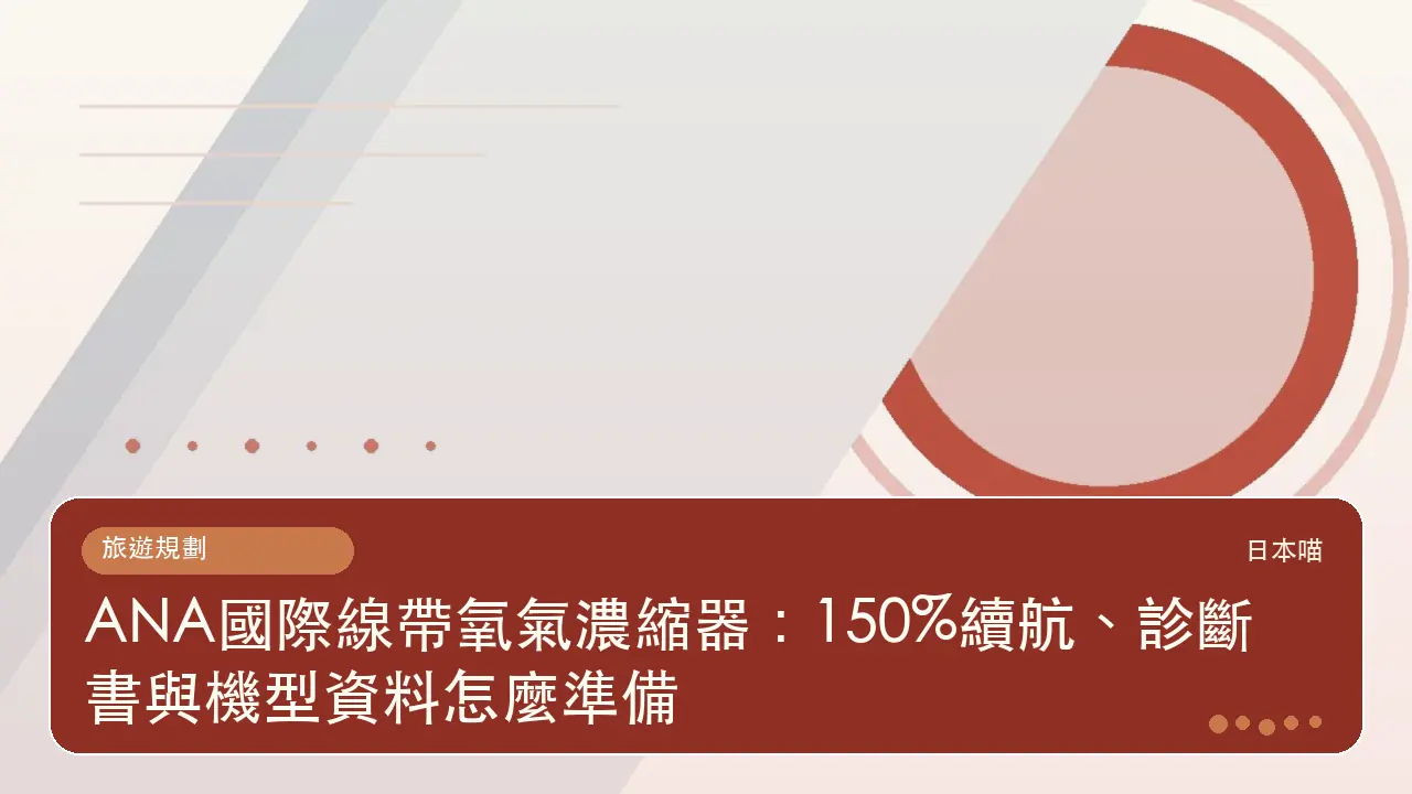 ANA國際線帶氧氣濃縮器:150%續航、診斷書與機型資料怎麼準備主題插畫