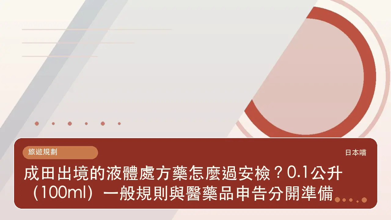 成田出境的液體處方藥怎麼過安檢？0.1公升（100ml）一般規則與醫藥品申告分開準備主題插畫