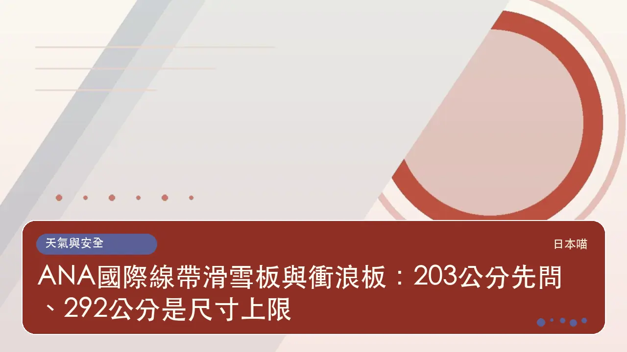 ANA國際線帶滑雪板與衝浪板:203公分先問、292公分是尺寸上限主題插畫