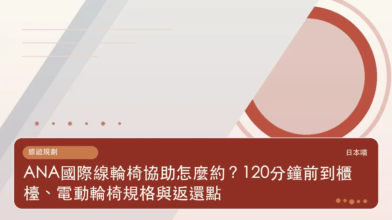 ANA國際線輪椅協助怎麼約?120分鐘前到櫃檯、電動輪椅規格與返還點主題插畫