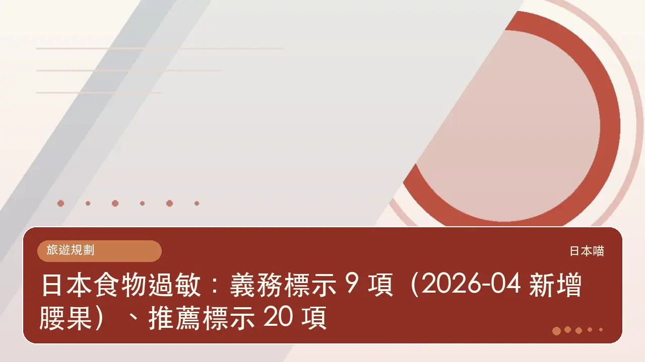 日本食物過敏:義務標示 9 項(2026-04 新增腰果)、推薦標示 20 項主題插畫