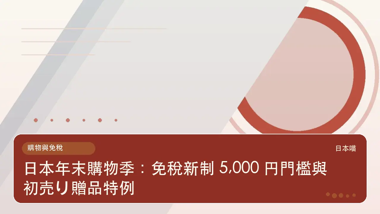 日本年末購物季：免稅新制 5,000 円門檻與初売り贈品特例主題插畫