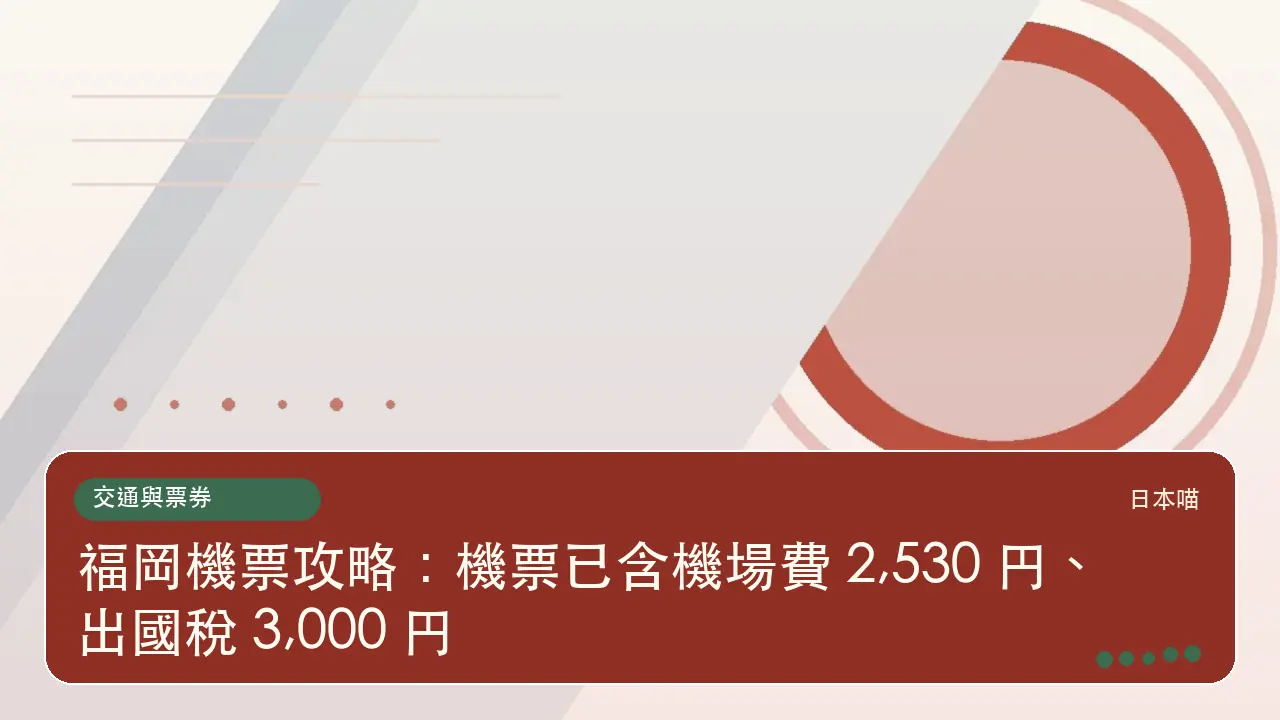 福岡機票攻略：機票已含機場費 2,530 円、出國稅 3,000 円主題插畫