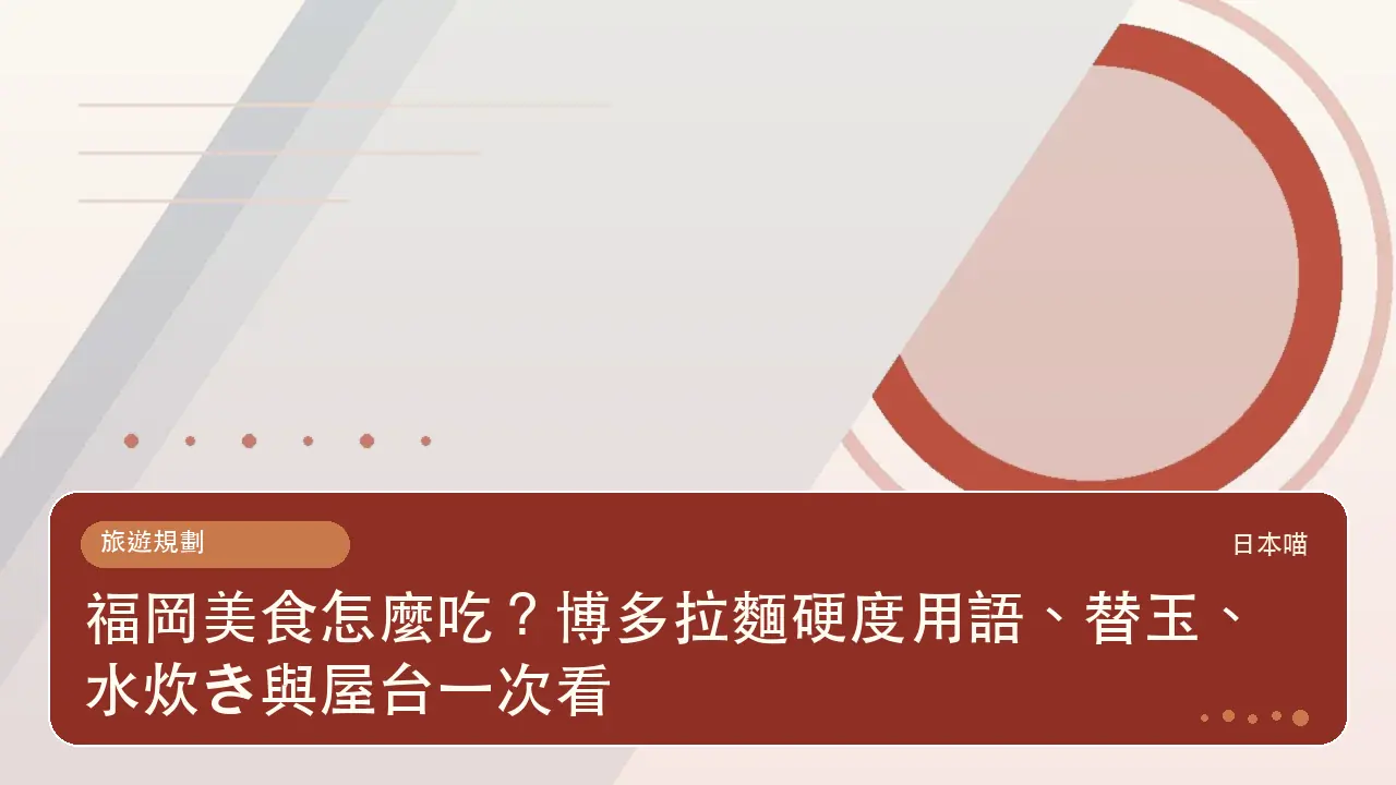 福岡美食怎麼吃?博多拉麵硬度用語、替玉、水炊き與屋台一次看主題插畫