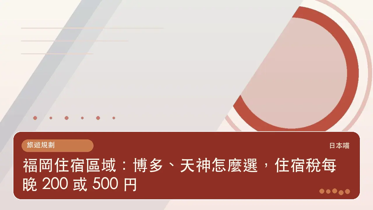 福岡住宿區域:博多、天神怎麼選,住宿稅每晚 200 或 500 円主題插畫