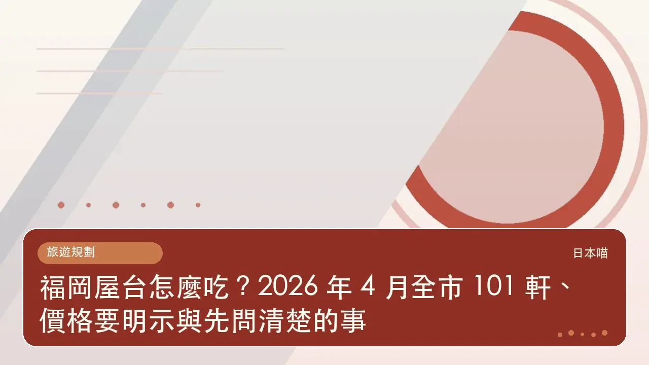 福岡屋台怎麼吃?2026 年 4 月全市 101 軒、價格要明示與先問清楚的事主題插畫