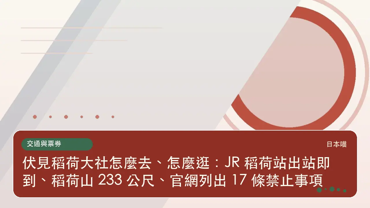 伏見稻荷大社怎麼去、怎麼逛：JR 稻荷站出站即到、稻荷山 233 公尺、官網列出 17 條禁止事項主題插畫