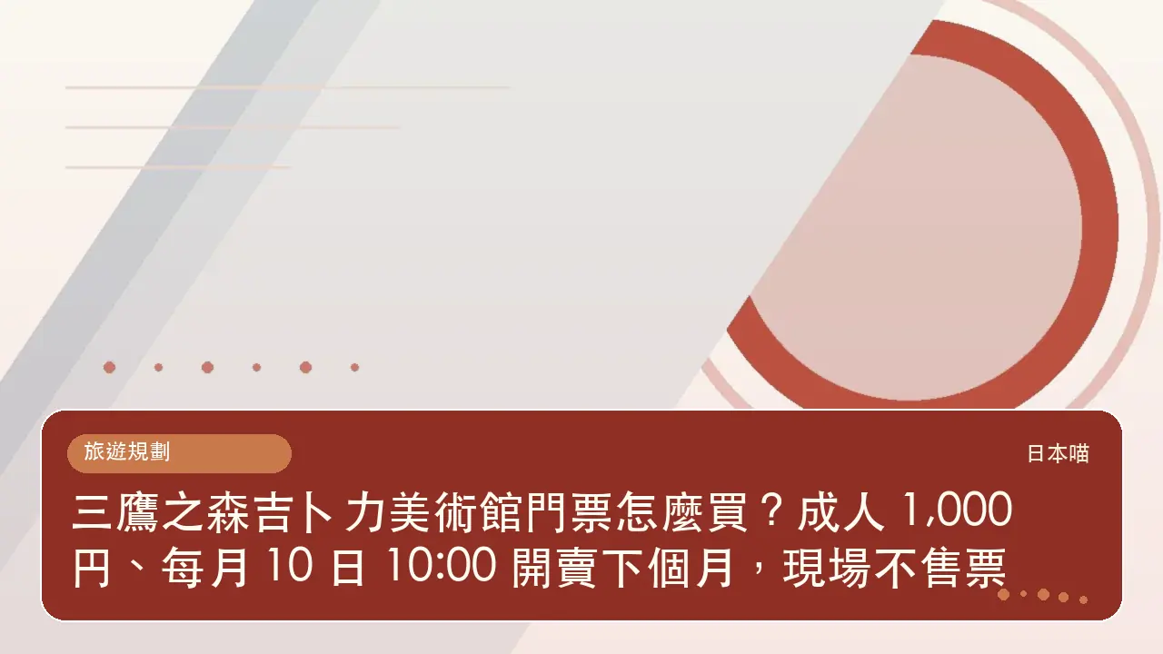 三鷹之森吉卜力美術館門票怎麼買?成人 1,000 円、每月 10 日 10:00 開賣下個月,現場不售票主題插畫