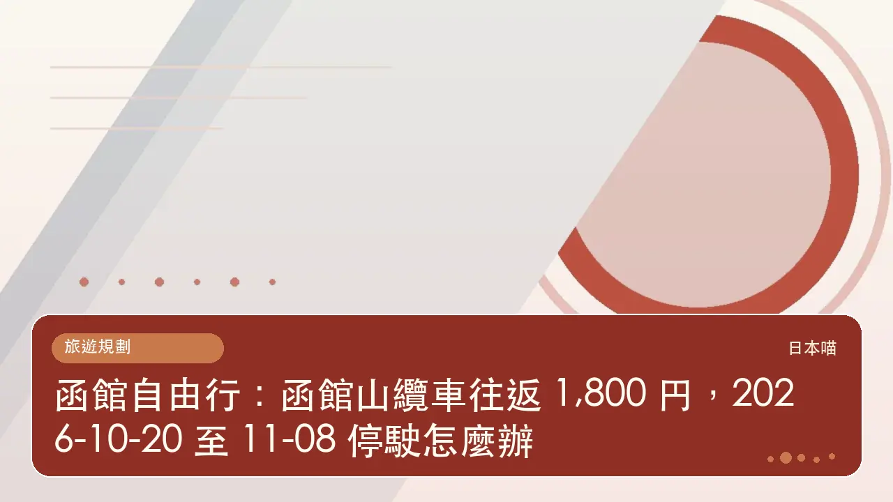 函館自由行:函館山纜車往返 1,800 円,2026-10-20 至 11-08 停駛怎麼辦主題插畫