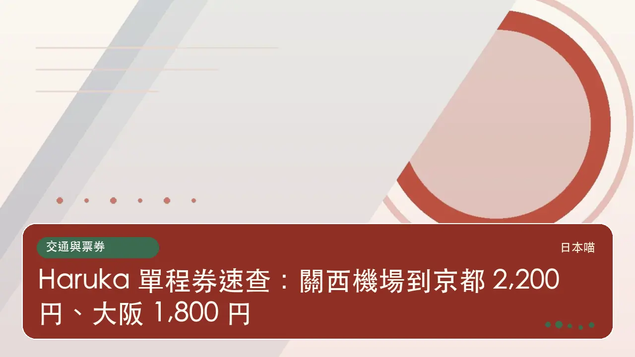 Haruka 單程券速查:關西機場到京都 2,200 円、大阪 1,800 円主題插畫