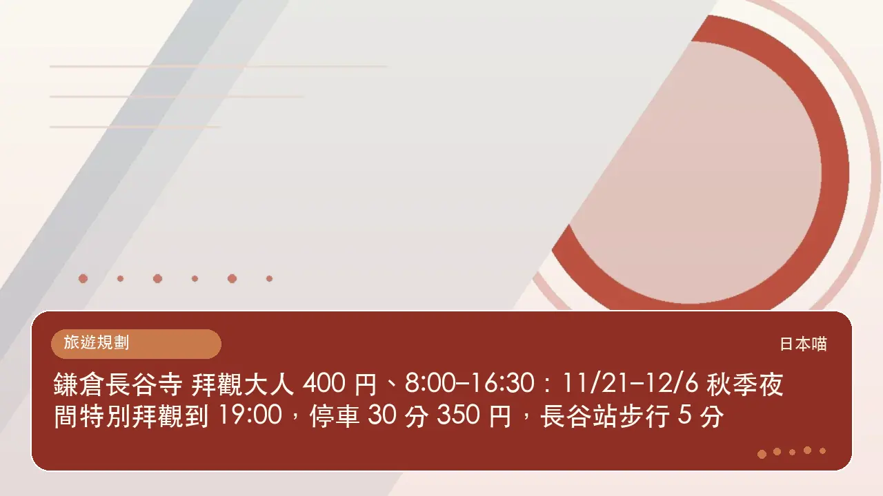 鎌倉長谷寺 拜觀大人 400 円、8:00–16:30：11/21–12/6 秋季夜間特別拜觀到 19:00，停車 30 分 350 円，長谷站步行 5 分主題插畫