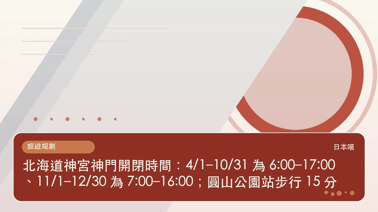 北海道神宮神門開閉時間：4/1–10/31 為 6:00–17:00、11/1–12/30 為 7:00–16:00；圓山公園站步行 15 分主題插畫